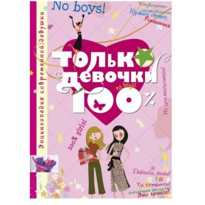 Только девочки. 100%