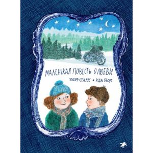 Маленькая повесть о любви