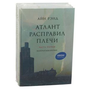 Атлант расправил плечи. В 3 книгах.