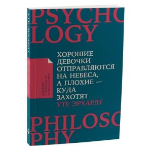 Хорошие девочки отправляются на небеса, а плохие - куда захотят... (мягк.обл.)