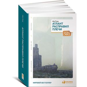 Атлант расправил плечи (три тома в одной книге) (мягк.обл.)