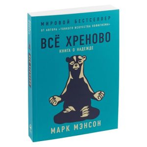Всё хреново: Книга о надежде (мяг. обл)