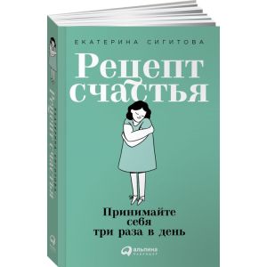 Рецепт счастья: Принимайте себя три раза в день (мягк. обл.)
