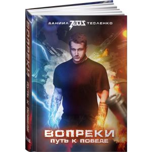 Вопреки. Путь к победе