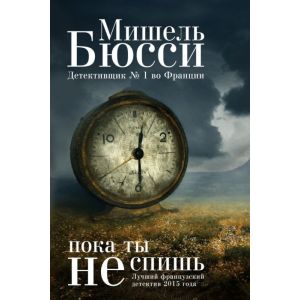 Пока ты не спишь