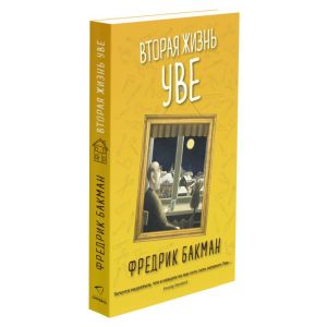 Вторая жизнь Уве (мягк.обл.)