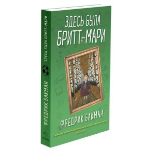 Здесь была Бритт-Мари (мягк.обл.)