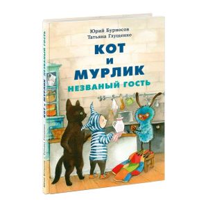 Кот и мурлик. Незваный гость