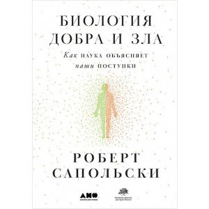 Биология добра и зла. Как наука объясняет наши поступки