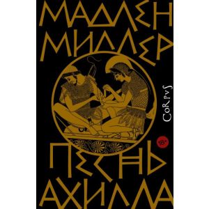 Песнь Ахилла