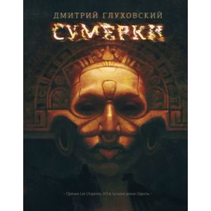 Сумерки (Глуховский)