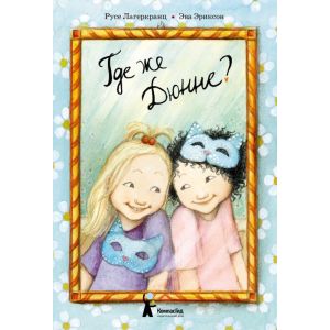 Где же Дюнне?