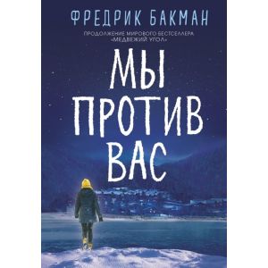 Мы против вас