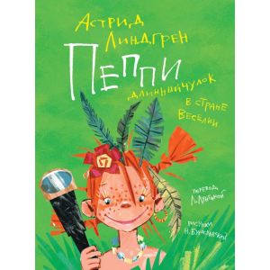 Пеппи Длинныйчулок в стране Веселии (иллюстр. Н. Бугославской)