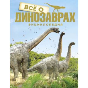 Всё о динозаврах (брахиозавры на обл.)