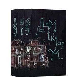 Дом, в котором... (в 3-х томах) (мягк.обл.)