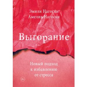 Выгорание. Новый подход к избавлению от стресса (мягк.обл.)