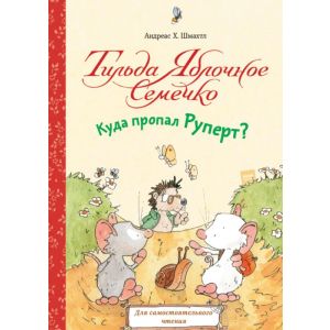 Тильда Яблочное Семечко. Куда пропал Руперт?
