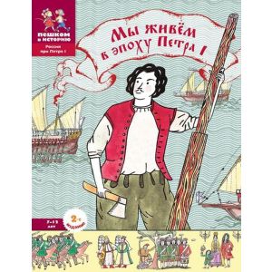 Мы живём в эпоху Петра I. Энциклопедия для детей