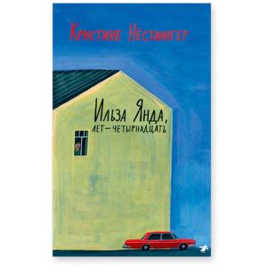 Ильза Янда, лет — четырнадцать (мягк.обл.)