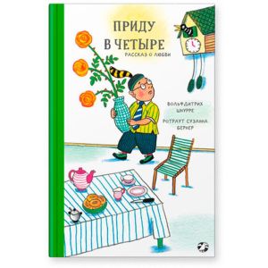 Приду в четыре