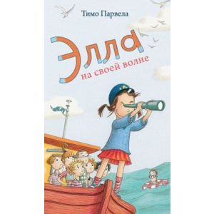 Элла на своей волне