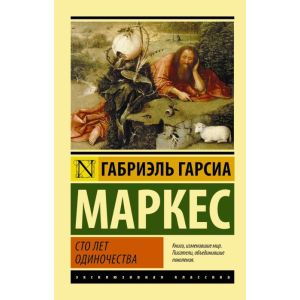 Сто лет одиночества (Эксклюзивная классика, мягк. обл.)