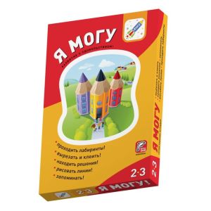 Комплект пособий "Я могу". Серия 2-3 года. Я могу (мягк.обл.)