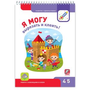 Я МОГУ вырезать и клеить! 4-5 лет. Я могу (мягк.обл.)