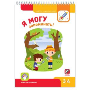 Я могу! Развиваем память. 3-4 года. Я могу (мягк.обл.)