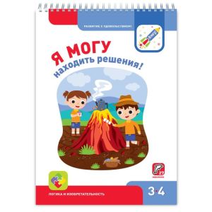 Я могу находить решения! 3-4 года. Я могу (мягк.обл.)