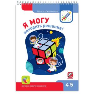 Я МОГУ находить решения! 4-5 лет. Я могу (мягк.обл.)