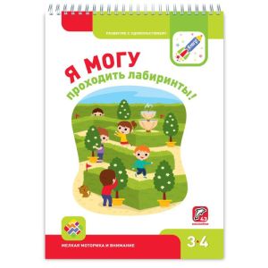 Я могу проходить лабиринты! 3-4 года. Я могу (мягк.обл.)