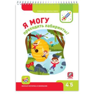 Я МОГУ проходить лабиринты! 4-5 лет. Я могу (мягк.обл.)