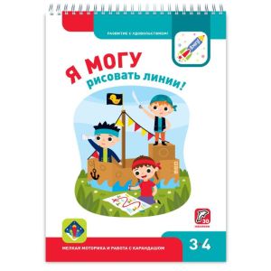 Я могу рисовать линии! 3-4 года. Я могу (мягк.обл.)