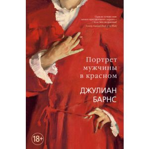 Портрет мужчины в красном