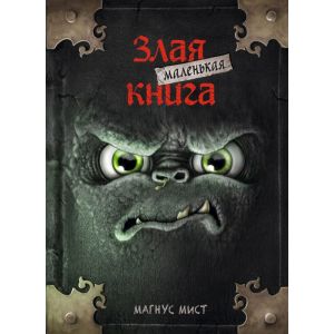Маленькая злая книга