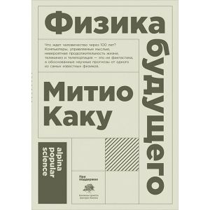 Физика будущего (мягк.обл.)