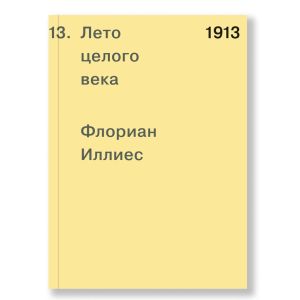 1913. Лето целого века (мягк.обл.)