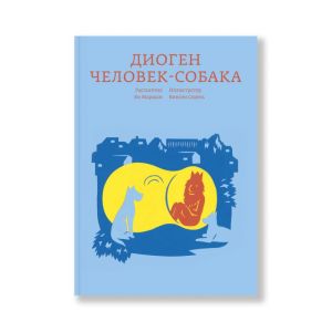 Диоген. Человек-собака