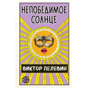 Непобедимое Солнце