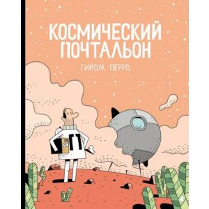 Космический почтальон (мягк.обл.)