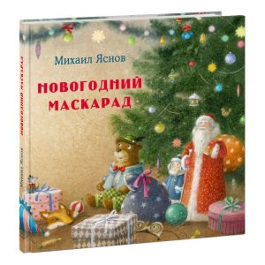 Новогодний маскарад