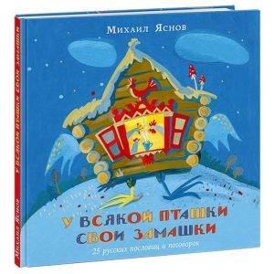 У всякой пташки свои замашки. 25 русских пословиц и поговорок