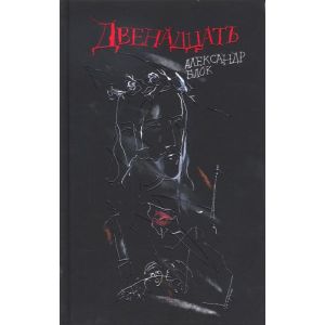 Двенадцать