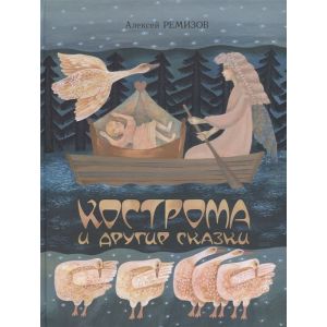 Кострома и другие сказки