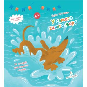 У самого синего моря. 30 историй для первого чтения