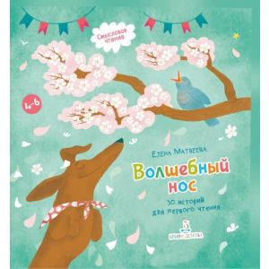 Волшебный нос. 30 историй для первого чтения