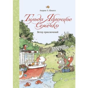 Тильда Яблочное Семечко. Ветер приключений