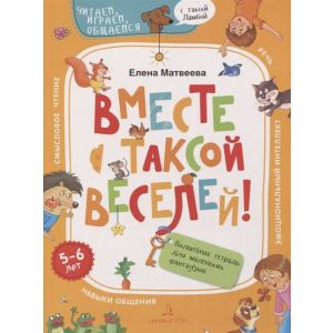 Вместе с таксой веселей! Волшебная тетрадь для маленьких фантазеров (мягк.обл.)